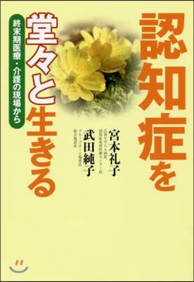 認知症を堂堂と生きる 終末期醫療.介護の