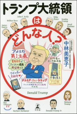 トランプ大統領はどんな人?