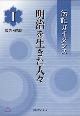 明治を生きた人人   1 政治.經濟