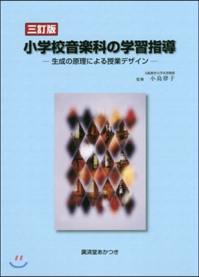 小學校音樂科の學習指導 3訂版－生成の原