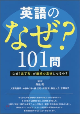 英語のなぜ?101問 なぜ「完了形」が繼