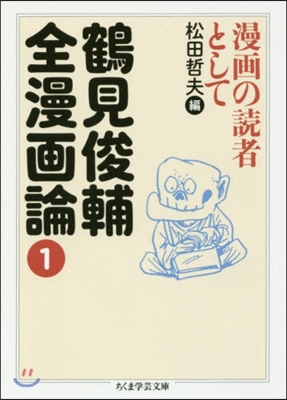 鶴見俊輔全漫畵論(1)漫畵の讀者として