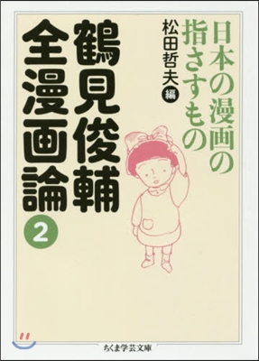 鶴見俊輔全漫畵論(2)日本の漫畵の指さすもの