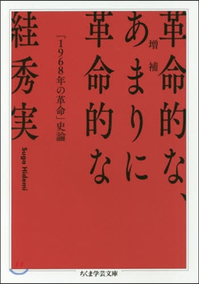 革命的な,あまりに革命的な 增補