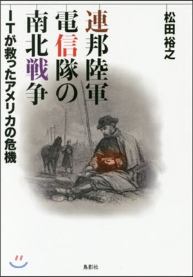 連邦陸軍電信隊の南北戰爭 ITが救ったア