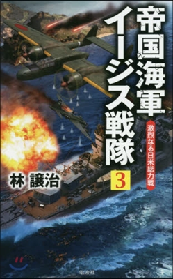 帝國海軍イ-ジス戰隊(3)激烈なる日米總力戰