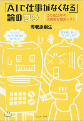 「AIで仕事がなくなる」論のウソ