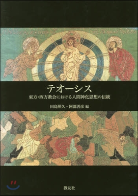 テオ-シス－東方.西方敎會における人間神