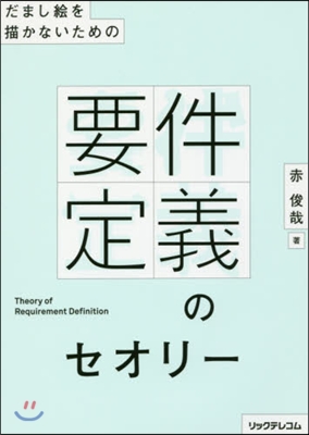 だまし繪を描かないための要件定義のセオリ