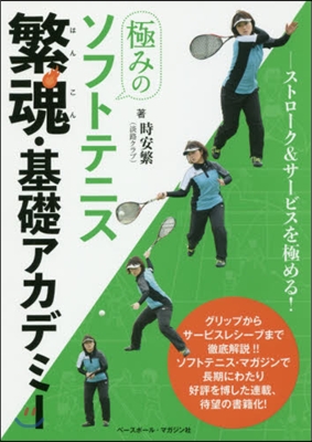 極みのソフトテニス 繁魂.基礎アカデミ-