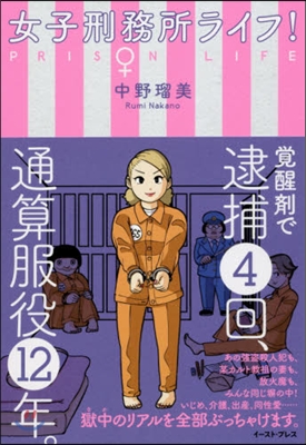 女子刑務所ライフ!