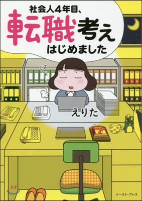 社會人4年目,轉職考えはじめました