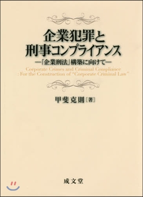 企業犯罪と刑事コンプライアンス－「企業刑