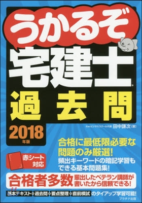 ’18 うかるぞ宅建士過去問