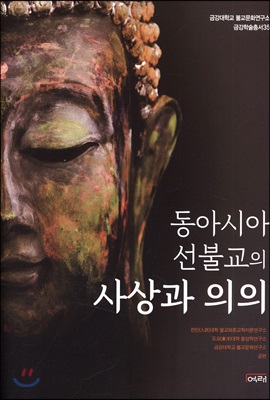 동아시아 선불교의 사상과 의의(금강대학교불교문화연구소금강학술총서 35)(양장본 HardCover)