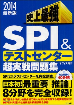 史上最强SPI&テストセンタ-超實戰問題集 2014最新版