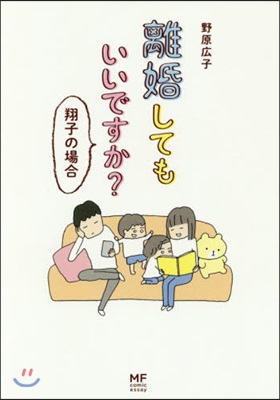 離婚してもいいですか? 翔子の場合