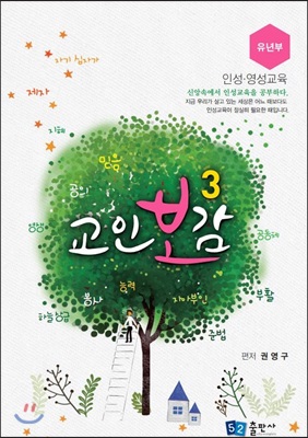 교인보감 3 : 인성.영성교육 유년부