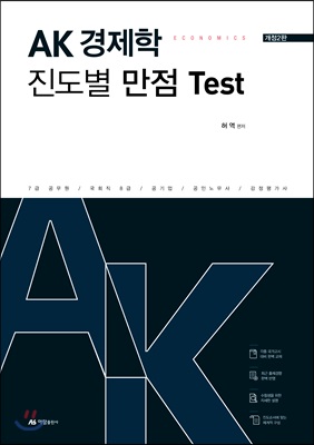 AK 경제학 진도별 만점 Test