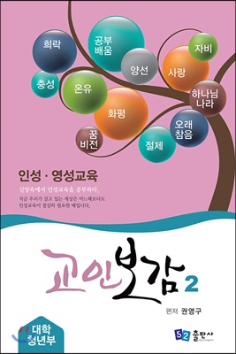 교인보감 2 인성 &#183; 영성교육 - 대학청년부