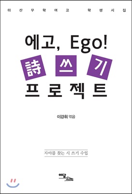 에고, Ego! 시 쓰기 프로젝트