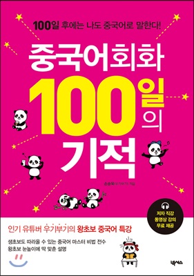 중국어회화 100일의 기적