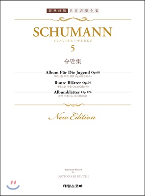 SCHUMANN 5 슈만 집 5