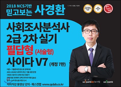 [중고] 2018 NCS기반 믿고보는 사경환 사회조사분석사 2급 2차 실기 필답형 사이다 V7