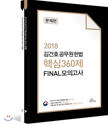 2018 김건호 공무원 헌법 핵심 360제 FINAL 모의고사 - 전2권