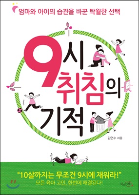 9시 취침의 기적