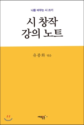 시 창작 강의 노트