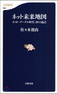 ネット未來地圖 ポスト.グ-グル時代20の論点