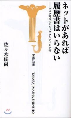 ネットがあれば履歷書はいらない ウェブ時代のセルフブランディング術