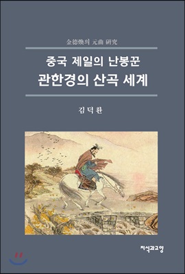 관한경의 산곡 세계