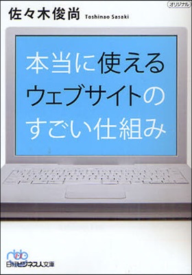 本當に使えるウェブサイトのすごい仕組み