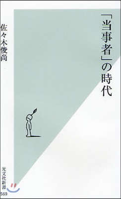 「當事者」の時代