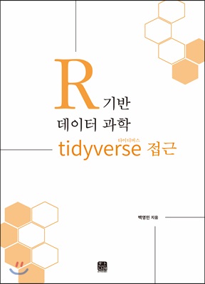 R 기반 데이터 과학