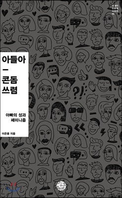 아들아, 콘돔 쓰렴