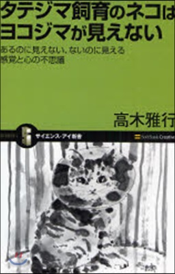 タテジマ飼育のネコはヨコジマが見えない あるのに見えない,ないのに見える感賞と心の不思議