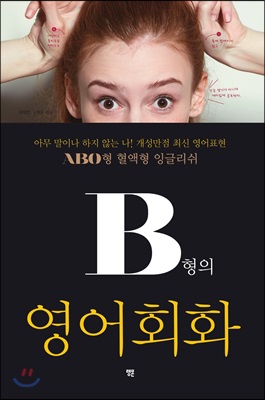 B형의 영어회화