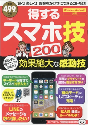 得するスマホ技200