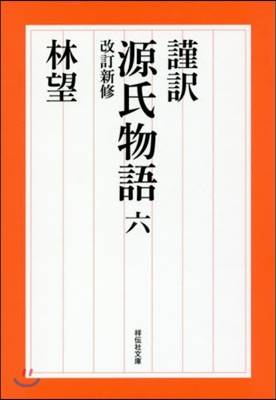 謹譯 源氏物語(6) 改訂新修