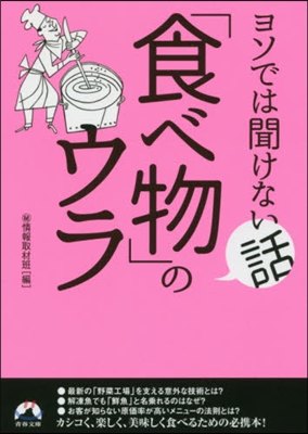 ヨソでは聞けない話「食べ物」のウラ