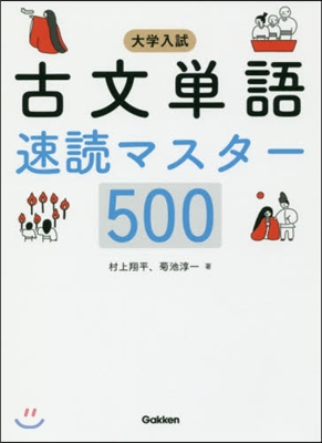 大學入試 古文單語速讀マスタ-500