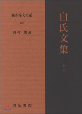 新釋漢文大系(109)白氏文集 13