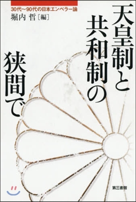 天皇制と共和制の狹間で－30代~90代の