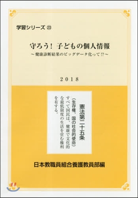 守ろう!子どもの個人情報~健康診斷結果の