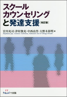 スク-ルカウンセリングと發達支援 改訂版