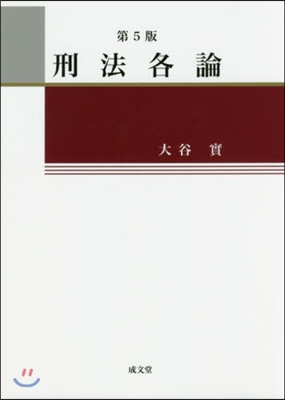 刑法各論 第5版