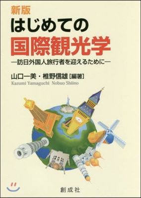 はじめての國際觀光學 新版－訪日外國人旅